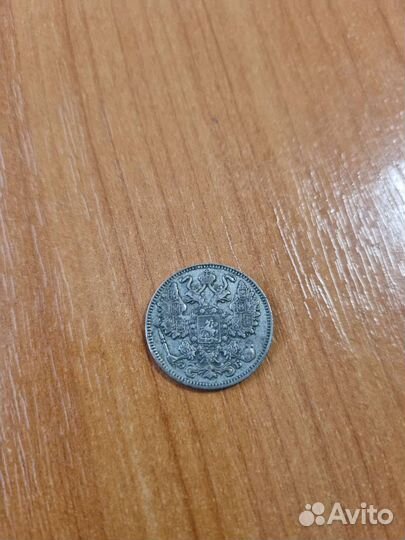 Монета 15 копеек 1911 года