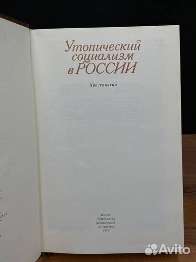 Утопический социализм в России. Хрестоматия