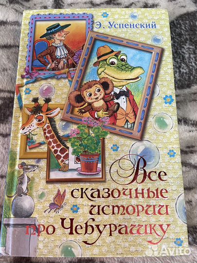 Книга про Чебурашку и Гену