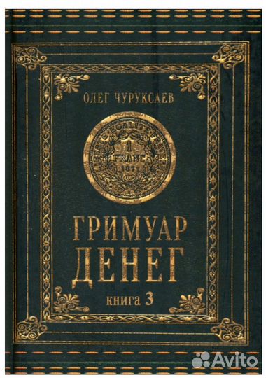 Гримуар Денег Книга 3 новая