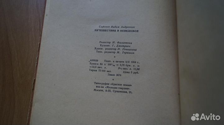 5896 Сафонов В.А. Путешествия в неведомое. М., Мол