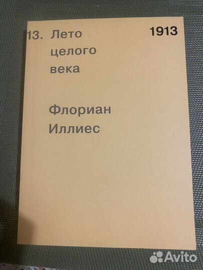 Книги новые Флориан Иллиес