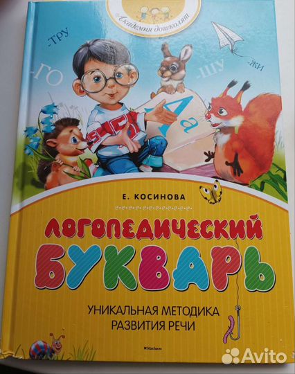 Логопедический букварь