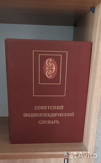 Советский энциклопедический словарь