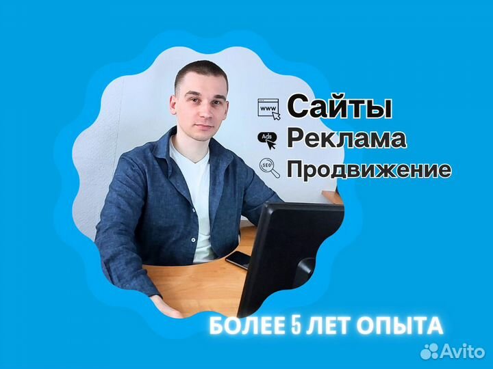 Создание сайтов, продвижение, разработка рекламы