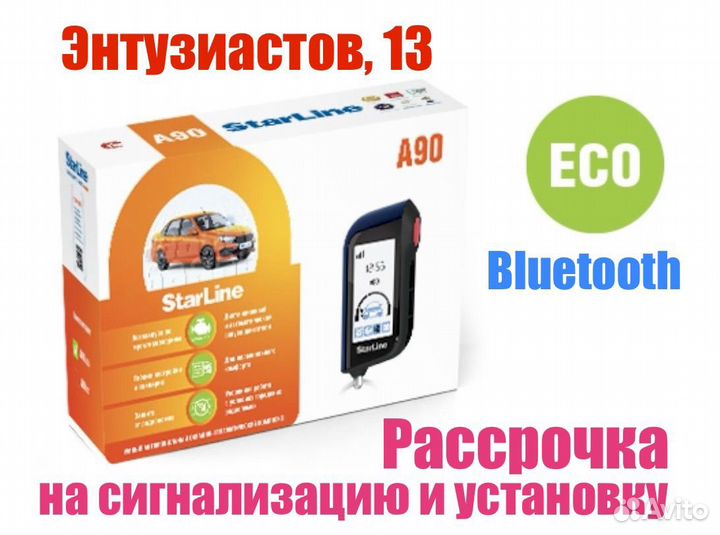 Сигнализация StarLine E96 BT ECO установка