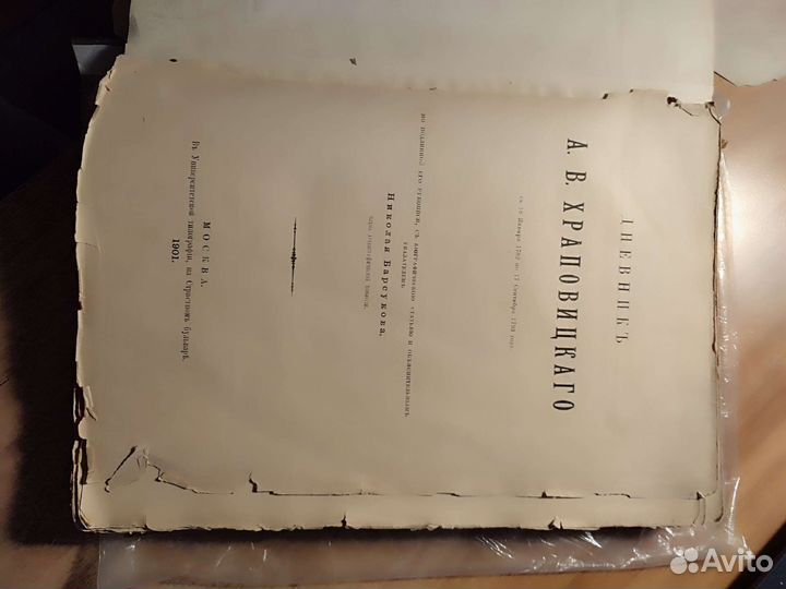 Дневник Храповицкого 1782-1793 издание 1901 года