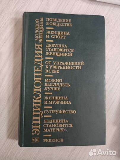 Книга для девочек Энциклопедия молодой женщины