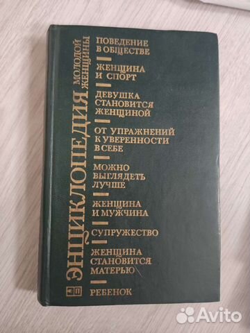 Книга для девочек Энциклопедия молодой женщины