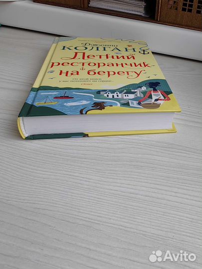 Дженни Колган Летний ресторанчик на берегу, Берег