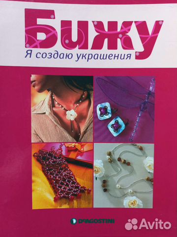 Бижу. Я создаю украшения
