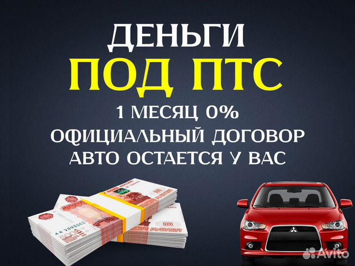 Деньги под птс авто