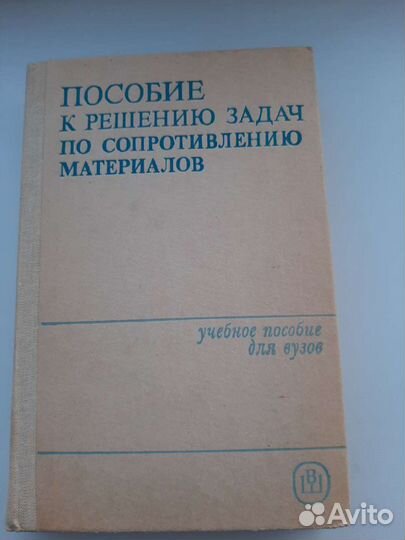 Пособие к решению задач по сопротивлению материало