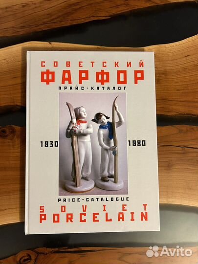 Советский фарфор прайс-каталог