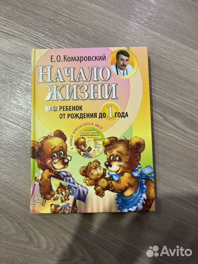 Комаровский начало жизни от 0до года
