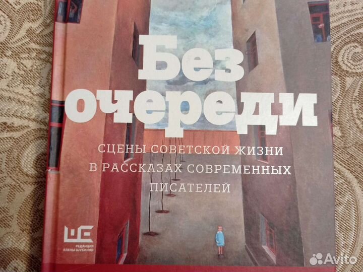 Без очереди. Сборник рассказов