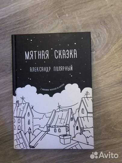 Мятная сказка