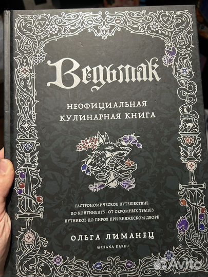 Неофициальная кулинарная книга Ведьмак