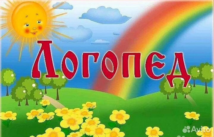 Учитель -логопед