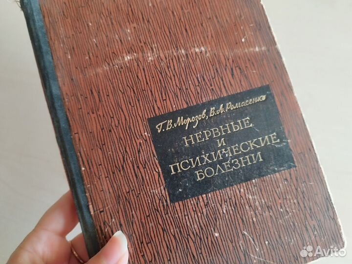 Нервные и психические болезни 1966 г букинистика