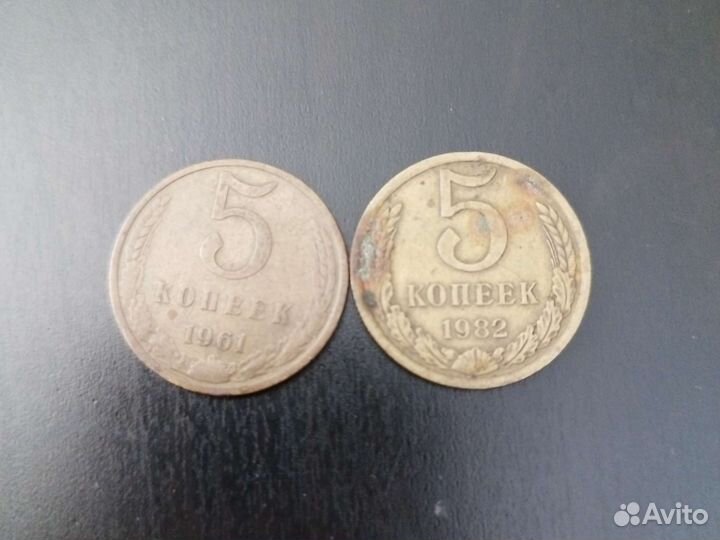 2 монеты по 5 копеек 1961г., 1982г