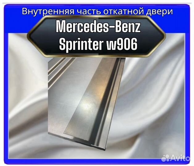 Внут. часть откатной двери MersedesSprinter 906