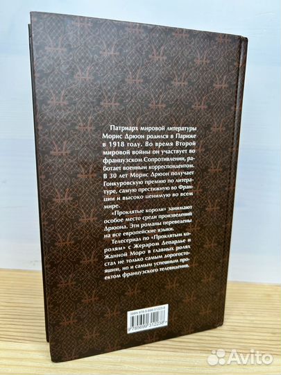 Морис Дрюон. Узница Шато-Гайара