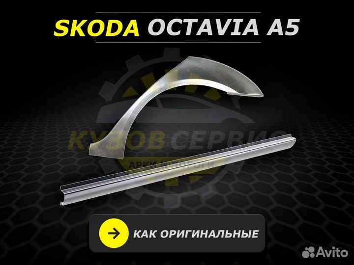 Ремонтные пороги Skoda Octavia A5 и другие авто