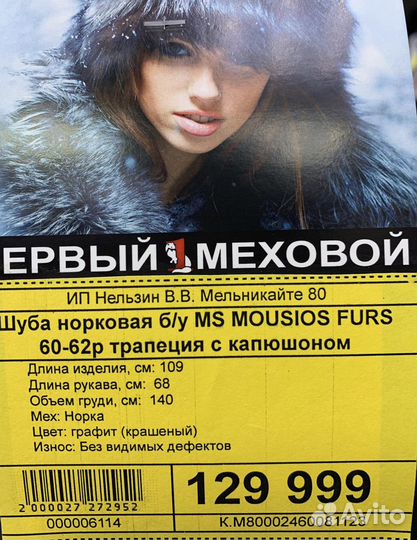 Шуба норковая б/у MS Mouios Furs 60-62р с кап