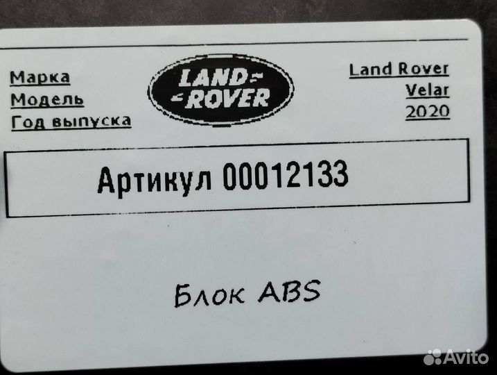 Блок ABS Land Rover Range Rover Velar 2020