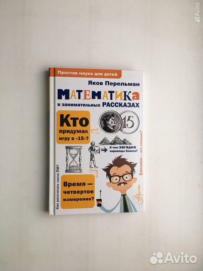 Перельман: Математика в занимательных рассказах