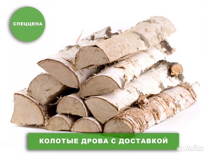 Дрова березовые, дрова ольховые, дрова колотые