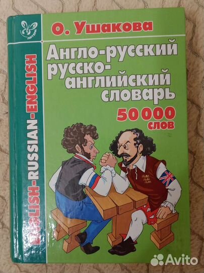 Словарь англо-русский