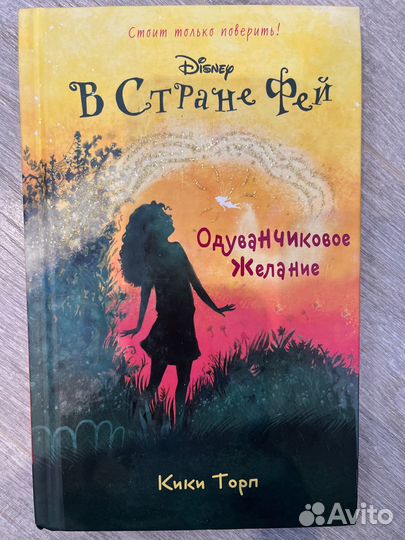 В стране фей. Одуванчиковое желание. Кики Торп