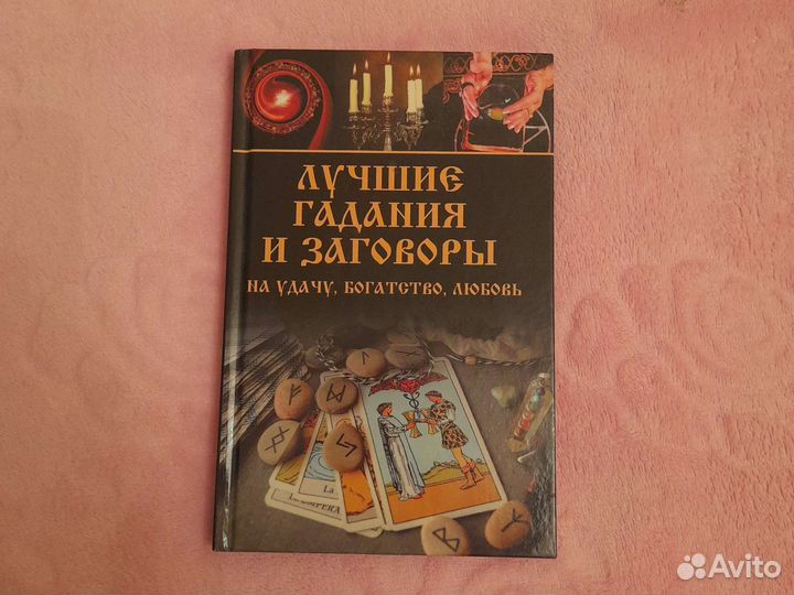 Книга,Лучшие Гадания и Заговоры