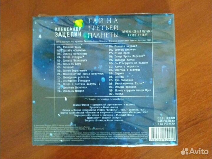 Александр Зацепин. Тайна третьей планеты. Автограф