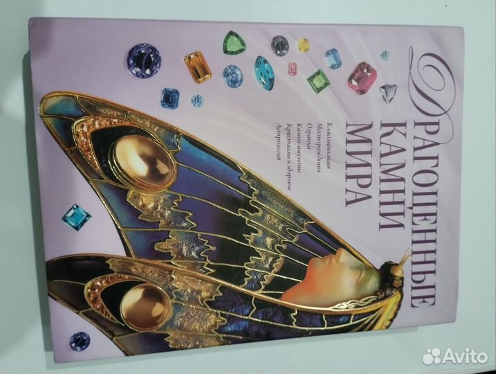 Книга драгоценные камни