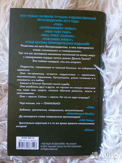 Виноваты звёзды / Джон Грин