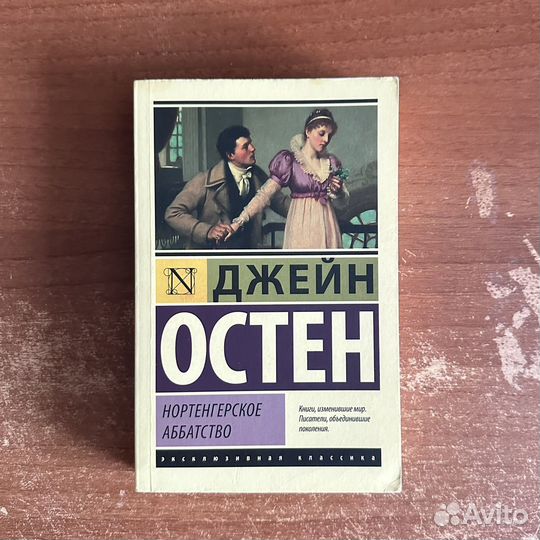 Д.Остен. Нотергенское аббатство