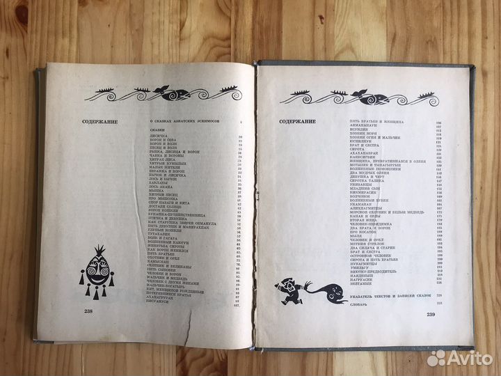 Экимосские сказки