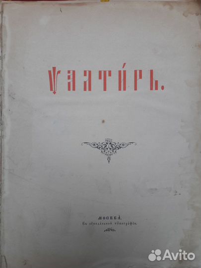 Старинная книга;Псалтырь