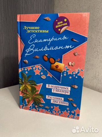 Екатерина Вильмонт «В подручных у киллера»