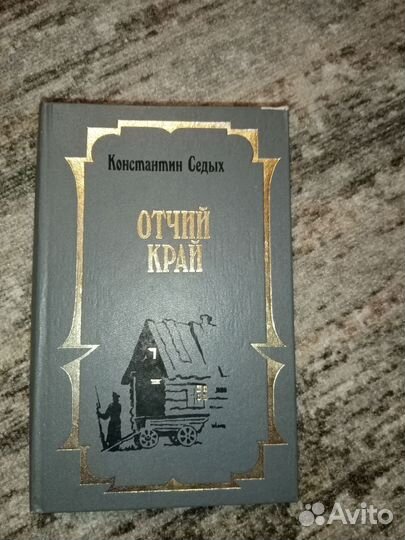Константин Седых. Отчий край