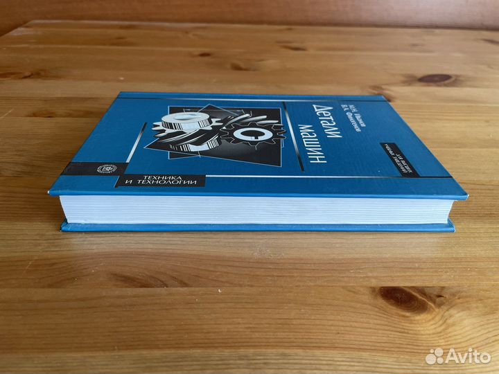 Детали машин. Иванов/Финогенов