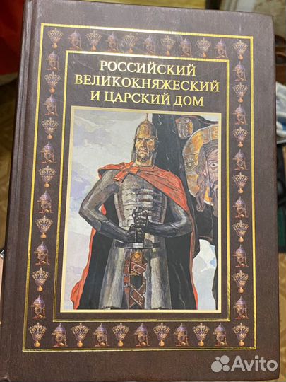 Книга Российский великокняжеский и царский дом