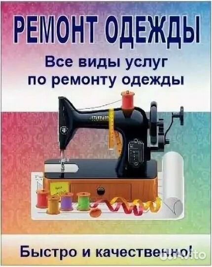Ремонт одежды