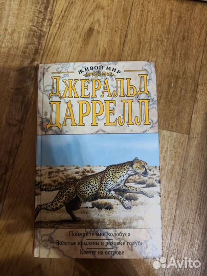 Джеральд Дарелл