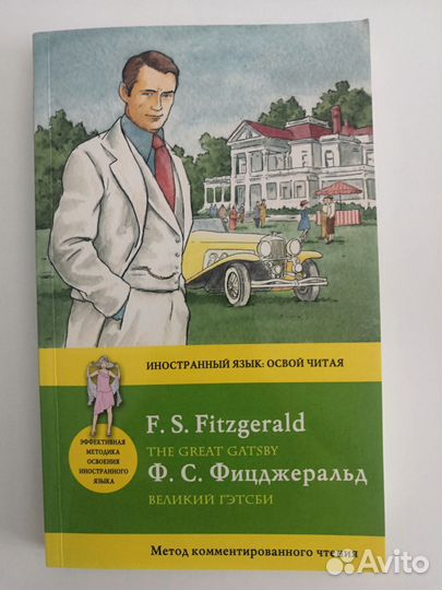 Книга Великий Гэтсби (иностранный язык)