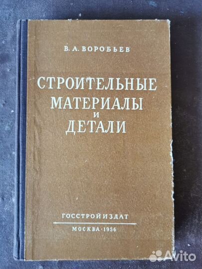 Книга Строительные материалы и детали
