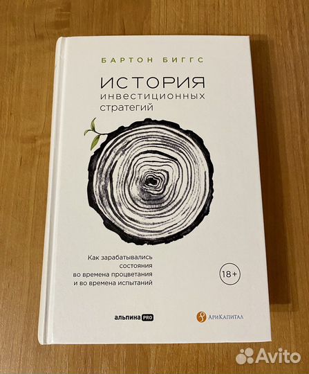 Книга «История инвестиционных стратегий» Б. Биггс
